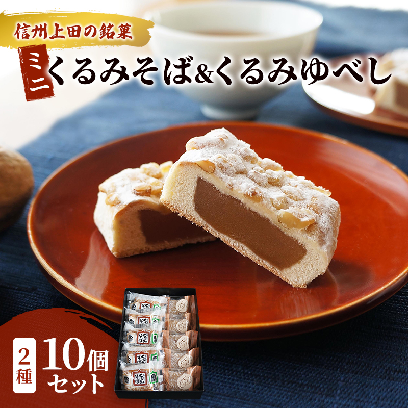 くるみそばミニ5個＆信濃路くるみゆべし5個セット お菓子 信州 銘菓 お土産 ギフト おやつ スイーツ